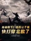 始皇陛下!扶苏公子他,快打穿北欧了!
