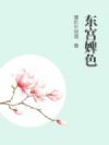 东宫婢色