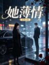 她薄情