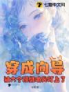 穿成向导,被六个顶级哨兵盯上了
