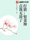 打猎:娶妻加点我无敌了