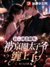 替人网恋翻车,被京圈太子爷缠上了