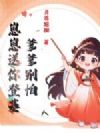 爹爹别怕,崽崽送你登基