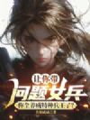 让你带问题女兵,你全养成特种兵王了?