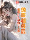 伪装雌兽后,贵校F4都贴了上来
