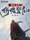 狩命登仙