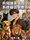 开局继承马戏团,系统硬说御兽宗