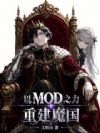 ��MOD֮���ؽ�ħ��