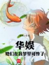 华娱:她们在我梦里可惨了!