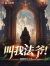 叫我法爷!