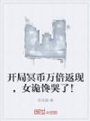 开局冥币万倍返现,女诡馋哭了!
