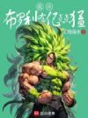 龙珠:布罗利有亿点点猛