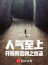 人气至上:开局我选霸之意志