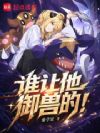 谁说我是阴间御兽师?