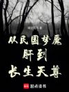 从民国梦魇肝到长生天尊