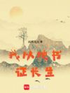 我以地书证长生