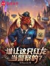 谁让这只红龙当警察的?