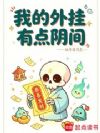 我的外挂有点阴间