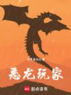 恶龙玩家!