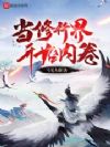当修行界开始内卷