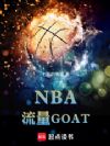 NBA����GOAT