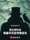 重生美利坚,我是华尔街传奇空头