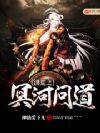 洪荒之冥河问道