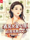 华娱:看见女星心愿后我成教父了