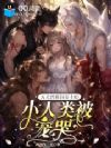 五大兽族饲养上瘾,小人类被宠哭