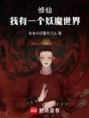 修仙:我有一个妖魔世界