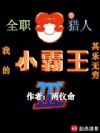全职猎人:我的小霸王其乐无穷