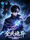 全民诡异:我祭拜二郎显圣真君
