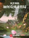 末世降临,如何苟到大结局