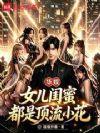 华娱:女儿闺蜜都是顶流小花