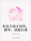 长公主居于高位,将军,请您自重
