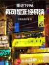 重返1996:我可是正经导演