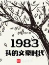 1983ҵĺʱ