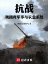 抗战,我拥有军事与农业系统