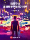 我是导演,出道那年不知何为对手